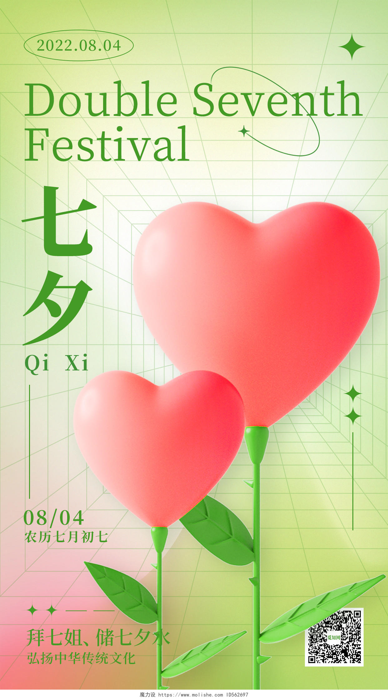 红绿色3D元素七夕情人节手机海报